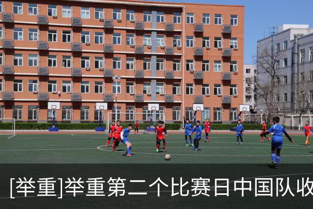 [举重]举重第二个比赛日中国队收获两金